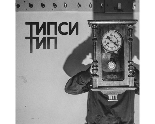 Типси Тип - 22 22