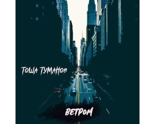 Тоша Туманов - Ветром