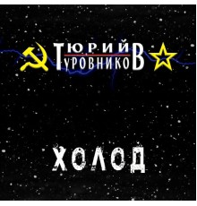 Туровников Юрий - Холод