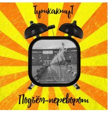 ТуткактуТ - Подъём-Переворот