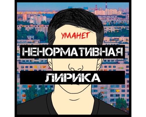 Уманет - Ненормативная лирика