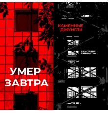 умер завтра - Каменные джунгли