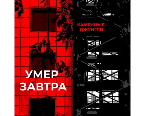 умер завтра - Каменные джунгли