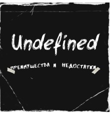 unDefined - Преимущества и недостатки