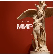 Утро в тебе - Мир