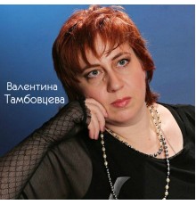 Валентина Тамбовцева - Ангел