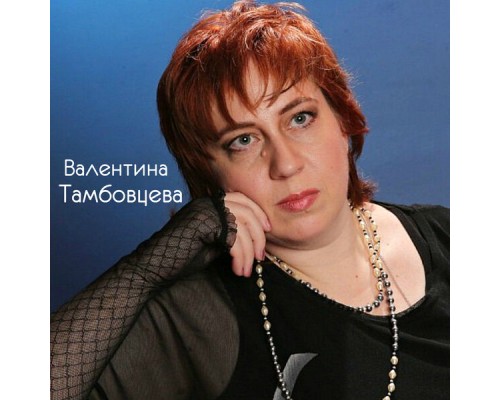 Валентина Тамбовцева, Валентина Тамовцева - Песни шансон 2018