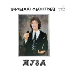 Валерий Леонтьев - Муза