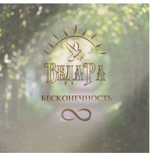 Веда Ра - Бесконечность