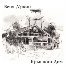 Веня Д'ркин - Крышкин Дом