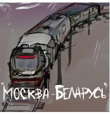 ВИА "Говнари" - Москва-Беларусь