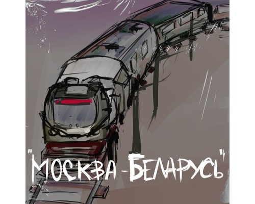 ВИА "Говнари" - Москва-Беларусь