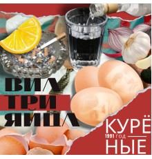 ВИА Три яйца - Курëные