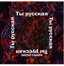 Винтер Сафари - Ты русская