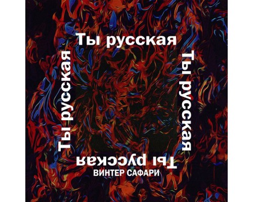 Винтер Сафари - Ты русская