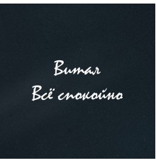 Витал - Всё спокойно