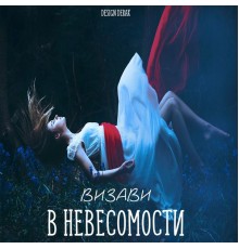 Визави - В невесомости