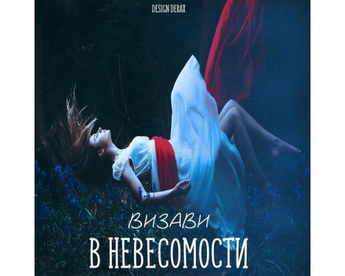 Визави - В невесомости