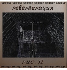 вокруг - Реверберация