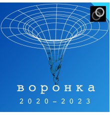 воронка - 2020-2023