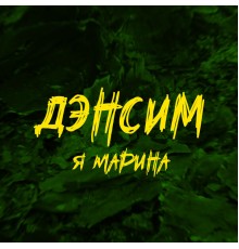 Я Марина - Дэнсим