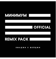 Ямаджи, Фейджи - Минимум (Remix Pack)
