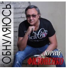 Юрий Филоненко - Обнуляюсь