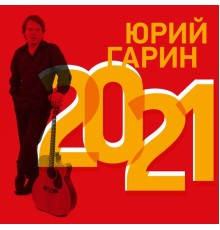 Юрий Гарин - 2021