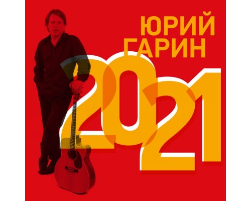 Юрий Гарин - 2021