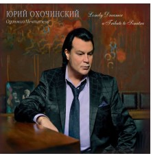 Юрий Охочинский - Одинокий мечтатель