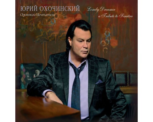 Юрий Охочинский - Одинокий мечтатель