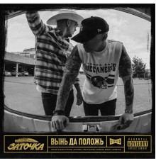 Заточка - Вынь да положь