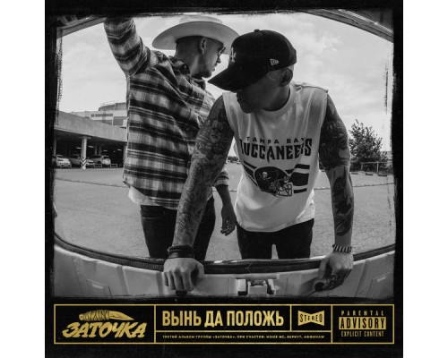 Заточка - Вынь да положь