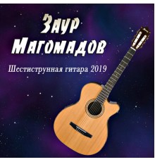 Заур Магомадов, Жукова Татьяна, Имам Алимсултанов - Шестиструнная гитара 2019